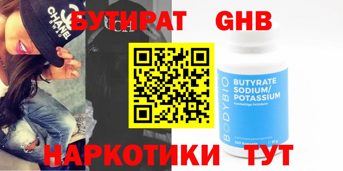 БУТИРАТ  Бутират 99%  Вход с VPN  Удомля 