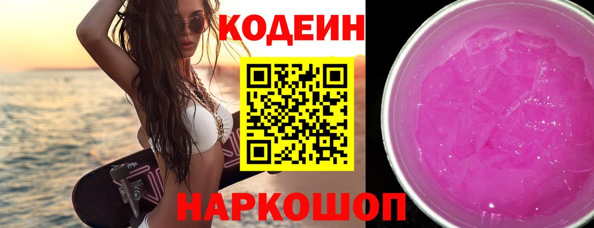 Удомля  Кодеиновый сироп Lean Purple Drank  Вход с VPN 